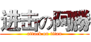 进击の阿勝 (attack on titan)