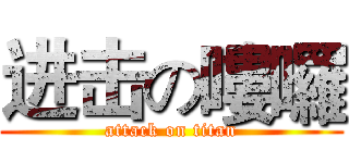 进击の嘍囉 (attack on titan)