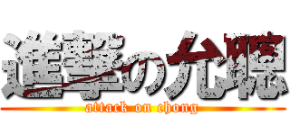 進撃の允聰 (attack on chong)