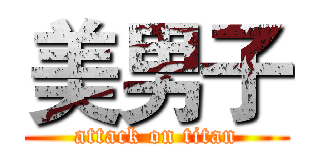 美男子 (attack on titan)