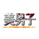 美男子 (attack on titan)