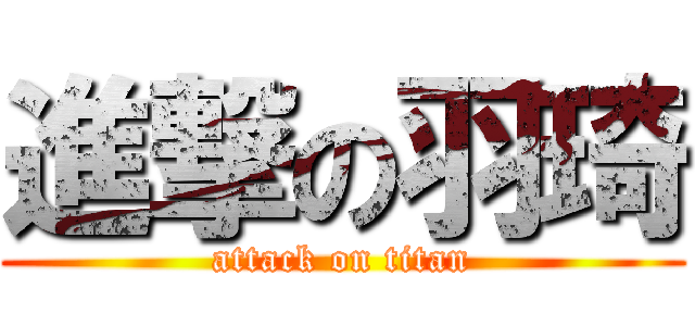 進撃の羽琦 (attack on titan)
