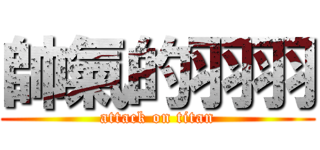 帥氣的羽羽 (attack on titan)