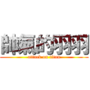 帥氣的羽羽 (attack on titan)