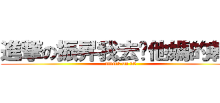 進撃の振昇我去你他媽的幹！ (attack on 25)
