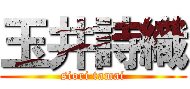 玉井詩織 (siori tamai)