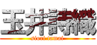 玉井詩織 (siori tamai)