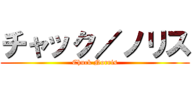 チャック／ノリス (Chuck Norris)