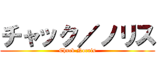チャック／ノリス (Chuck Norris)