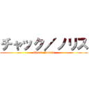 チャック／ノリス (Chuck Norris)