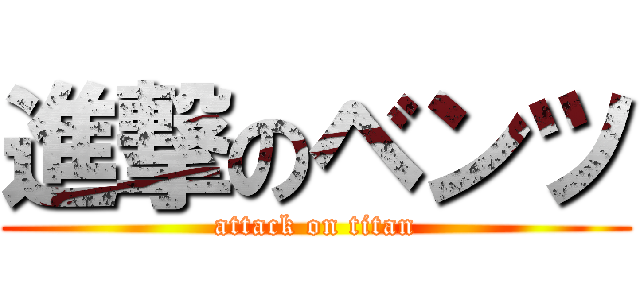 進撃のベンツ (attack on titan)