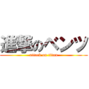 進撃のベンツ (attack on titan)