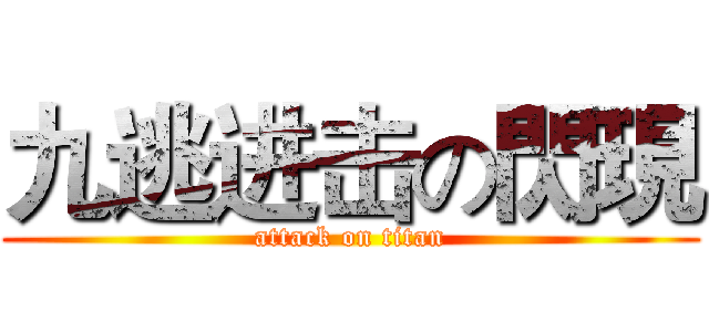 九逃进击の閃現 (attack on titan)