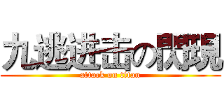 九逃进击の閃現 (attack on titan)