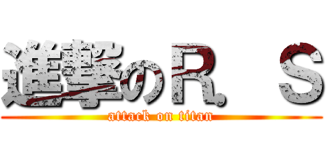 進撃のＲ．Ｓ (attack on titan)