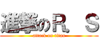 進撃のＲ．Ｓ (attack on titan)