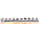 さあああああああああ (attack on titan)