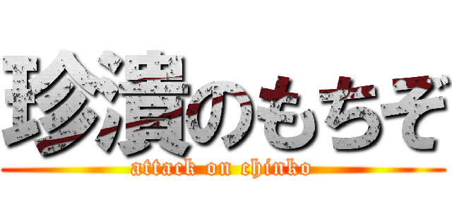 珍潰のもちぞ (attack on chinko)