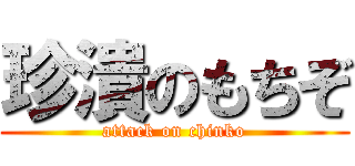 珍潰のもちぞ (attack on chinko)