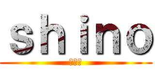 ｓｈｉｎｏ (しのび)