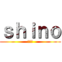 ｓｈｉｎｏ (しのび)