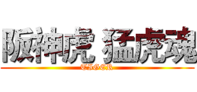 阪神虎 猛虎魂 (TIGER)