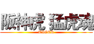 阪神虎 猛虎魂 (TIGER)