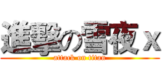 進擊の雪夜ｘ (attack on titan)