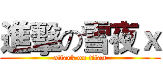進擊の雪夜ｘ (attack on titan)
