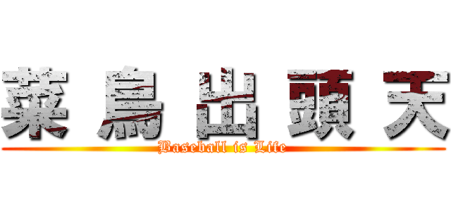 菜 鳥 出 頭 天 (Baseball is Life)
