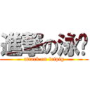 進撃の泳褲 (attack on fripig)