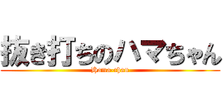 抜き打ちのハマちゃん (Hama-chan)