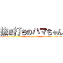 抜き打ちのハマちゃん (Hama-chan)