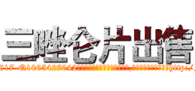三唑仑片出售 (三唑仑片出售【电-151x68344x817-Q1065427042元吉药业】我们做的是长期生意,靠的是老客户长期支持http://sngk.net/usPXO0

参考消息网我们做的是长期生意,靠的是老客户长期支持也许我们早该意识到，就连鲍勃·霍斯金斯（金球奖戏剧类电影男主角 
)