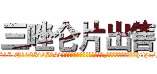 三唑仑片出售 (三唑仑片出售【电-151x68344x817-Q1065427042元吉药业】我们做的是长期生意,靠的是老客户长期支持http://sngk.net/usPXO0

参考消息网我们做的是长期生意,靠的是老客户长期支持也许我们早该意识到，就连鲍勃·霍斯金斯（金球奖戏剧类电影男主角 
)