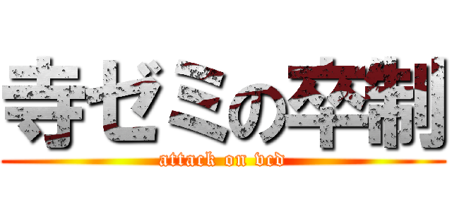 寺ゼミの卒制 (attack on vcd)