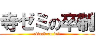 寺ゼミの卒制 (attack on vcd)