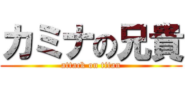 カミナの兄貴 (attack on titan)