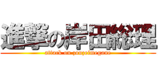 進撃の岸田総理 (attack on zouzeimegane)
