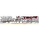 進撃の岸田総理 (attack on zouzeimegane)