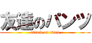 友達のパンツ (attack on titan)