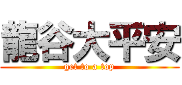 龍谷大平安 (get to a top)