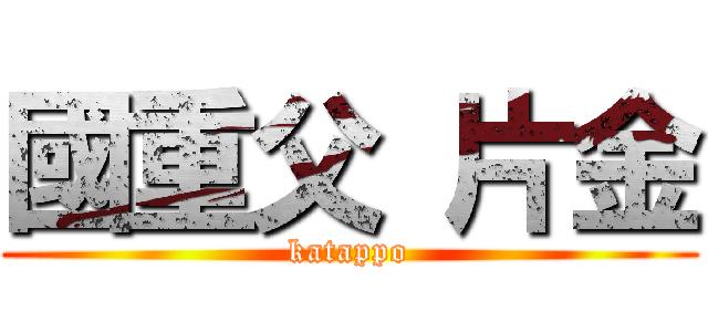 國重父 片金 (katappo)