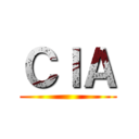 ＣＩＡ ()