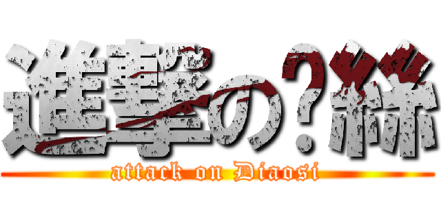 進撃の屌絲 (attack on Diaosi)