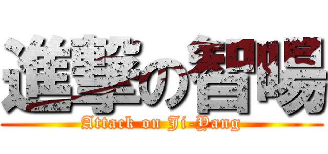 進撃の智暘 (Attack on Ji-Yang)
