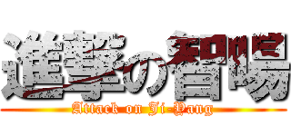 進撃の智暘 (Attack on Ji-Yang)