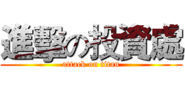進擊の投資處 (attack on titan)