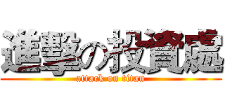 進擊の投資處 (attack on titan)