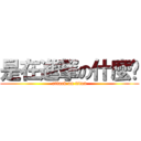 是在進撃の什麼啦 (attack on titan)